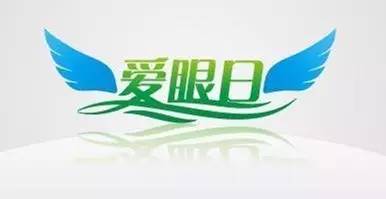 關注眼健康，提高視覺質量——臨滄市中醫(yī)醫(yī)院將舉辦愛眼日義診活